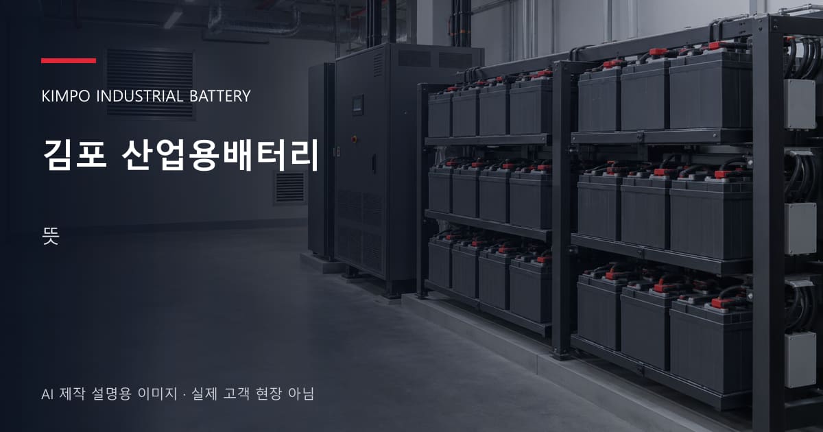 김포 산업용배터리 뜻 안내 표지: 밀폐형 산업용배터리 랙과 충전기, 확보된 유지관리 통로 (AI 제작 설명용 이미지)