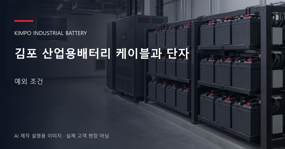 김포 산업용배터리 케이블과 단자 예외 조건 안내 표지: 밀폐형 산업용배터리 랙과 충전기, 확보된 유지관리 통로 (AI 제작 설명용 이미지)