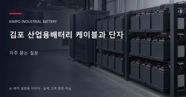 김포 산업용배터리 케이블과 단자 자주 묻는 질문 안내 표지: 밀폐형 산업용배터리 랙과 충전기, 확보된 유지관리 통로 (AI 제작 설명용 이미지)