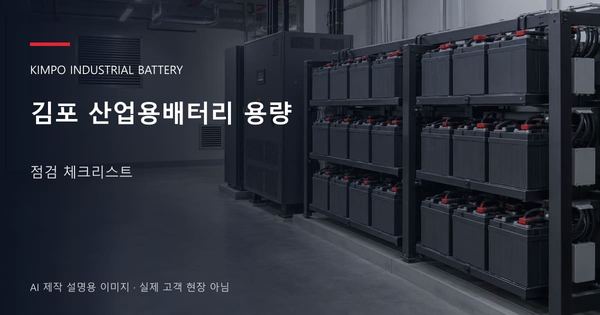 김포 산업용배터리 용량 점검 체크리스트 안내 표지: 밀폐형 산업용배터리 랙과 충전기, 확보된 유지관리 통로 (AI 제작 설명용 이미지)