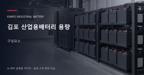 김포 산업용배터리 용량 구성요소 안내 표지: 밀폐형 산업용배터리 랙과 충전기, 확보된 유지관리 통로 (AI 제작 설명용 이미지)