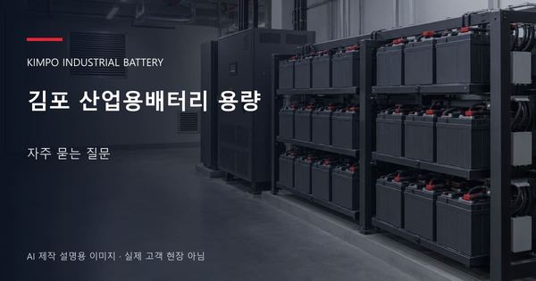 김포 산업용배터리 용량 자주 묻는 질문 안내 표지: 밀폐형 산업용배터리 랙과 충전기, 확보된 유지관리 통로 (AI 제작 설명용 이미지)