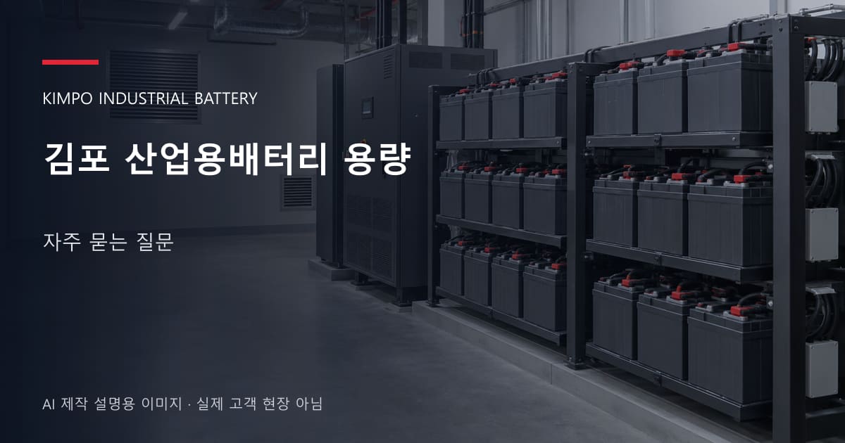 김포 산업용배터리 용량 자주 묻는 질문 안내 표지: 밀폐형 산업용배터리 랙과 충전기, 확보된 유지관리 통로 (AI 제작 설명용 이미지)