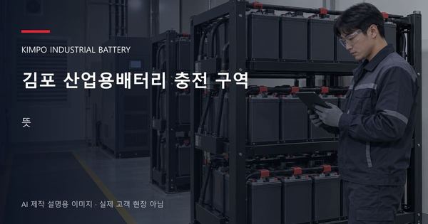 김포 산업용배터리 충전 구역 뜻 안내 표지: 보호안경을 착용하고 배터리 랙 옆에서 점검표를 확인하는 기술자 (AI 제작 설명용 이미지)