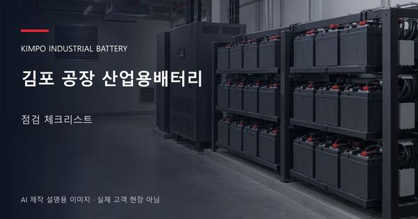 김포 공장 산업용배터리 점검 체크리스트 안내 표지: 밀폐형 산업용배터리 랙과 충전기, 확보된 유지관리 통로 (AI 제작 설명용 이미지)