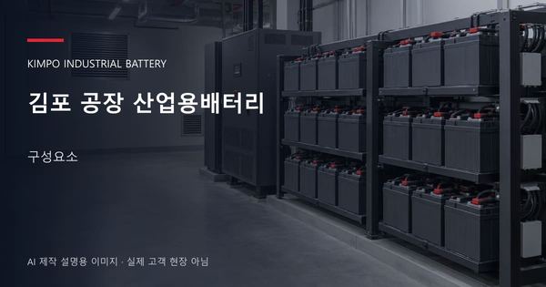 김포 공장 산업용배터리 구성요소 안내 표지: 밀폐형 산업용배터리 랙과 충전기, 확보된 유지관리 통로 (AI 제작 설명용 이미지)