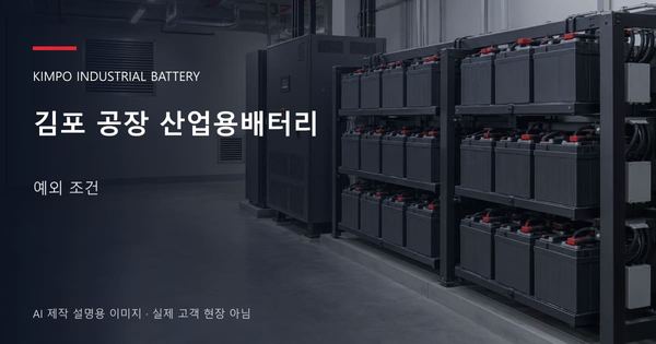 김포 공장 산업용배터리 예외 조건 안내 표지: 밀폐형 산업용배터리 랙과 충전기, 확보된 유지관리 통로 (AI 제작 설명용 이미지)