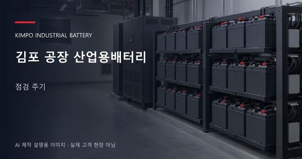 김포 공장 산업용배터리 점검 주기 안내 표지: 밀폐형 산업용배터리 랙과 충전기, 확보된 유지관리 통로 (AI 제작 설명용 이미지)