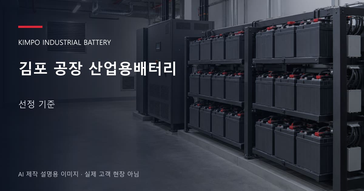 김포 공장 산업용배터리 선정 기준 안내 표지: 밀폐형 산업용배터리 랙과 충전기, 확보된 유지관리 통로 (AI 제작 설명용 이미지)