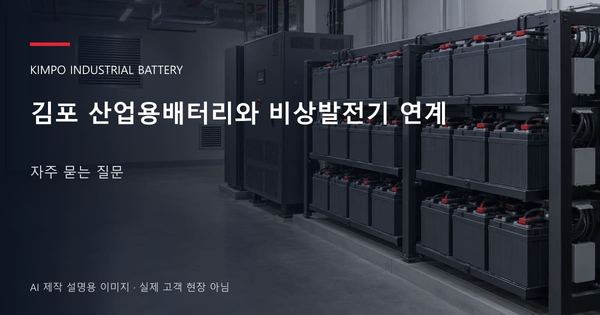 김포 산업용배터리와 비상발전기 연계 자주 묻는 질문 안내 표지: 밀폐형 산업용배터리 랙과 충전기, 확보된 유지관리 통로 (AI 제작 설명용 이미지)