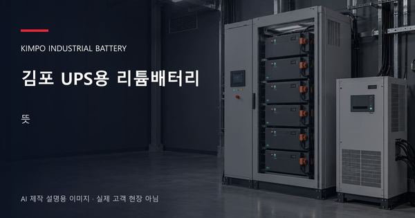 김포 UPS용 리튬배터리 뜻 안내 표지: UPS용 리튬 모듈 캐비닛과 보호·관리 설비 (AI 제작 설명용 이미지)