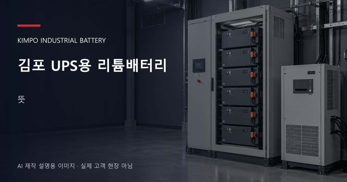 김포 UPS용 리튬배터리 뜻 안내 표지: UPS용 리튬 모듈 캐비닛과 보호·관리 설비 (AI 제작 설명용 이미지)