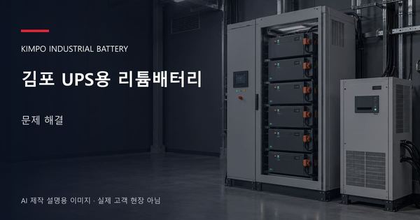 김포 UPS용 리튬배터리 문제 해결 안내 표지: UPS용 리튬 모듈 캐비닛과 보호·관리 설비 (AI 제작 설명용 이미지)