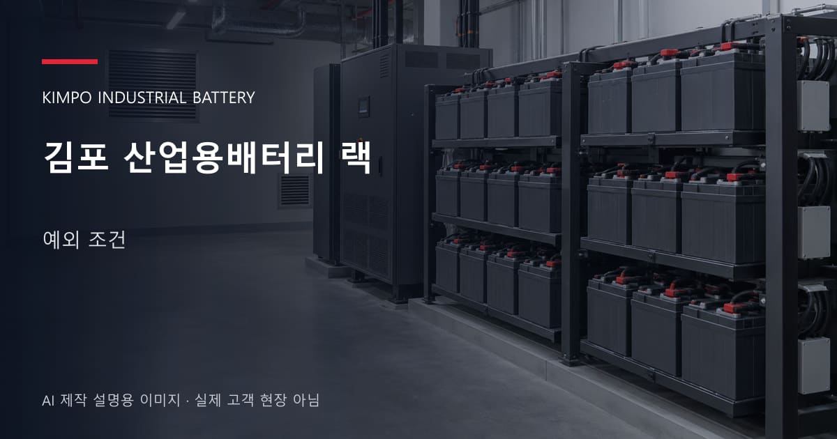 김포 산업용배터리 랙 예외 조건 안내 표지: 밀폐형 산업용배터리 랙과 충전기, 확보된 유지관리 통로 (AI 제작 설명용 이미지)