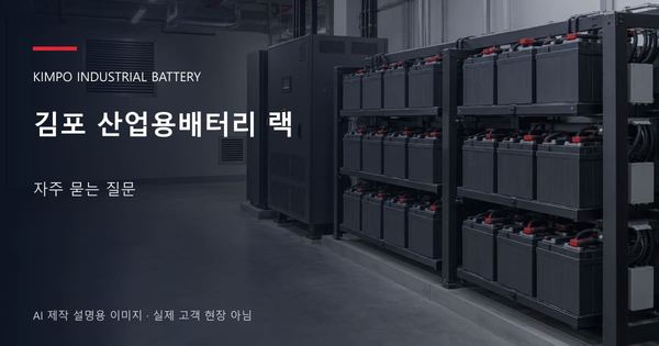 김포 산업용배터리 랙 자주 묻는 질문 안내 표지: 밀폐형 산업용배터리 랙과 충전기, 확보된 유지관리 통로 (AI 제작 설명용 이미지)