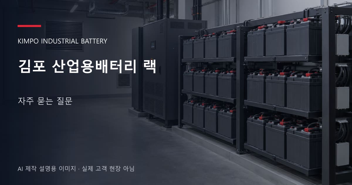 김포 산업용배터리 랙 자주 묻는 질문 안내 표지: 밀폐형 산업용배터리 랙과 충전기, 확보된 유지관리 통로 (AI 제작 설명용 이미지)