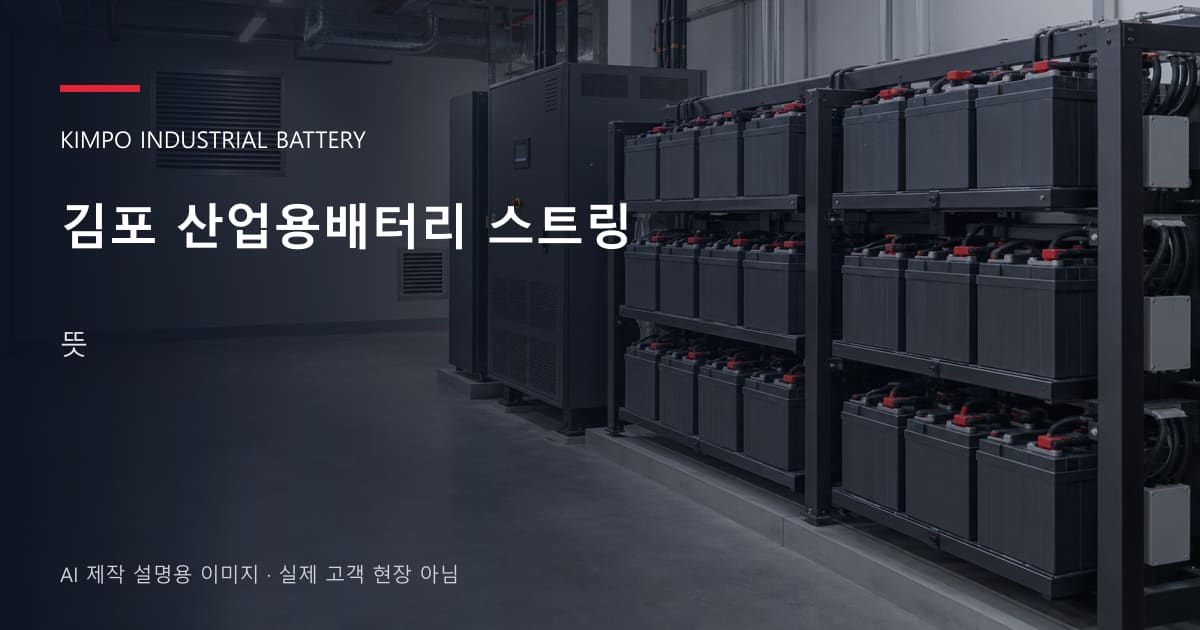 김포 산업용배터리 스트링 뜻 안내 표지: 밀폐형 산업용배터리 랙과 충전기, 확보된 유지관리 통로 (AI 제작 설명용 이미지)