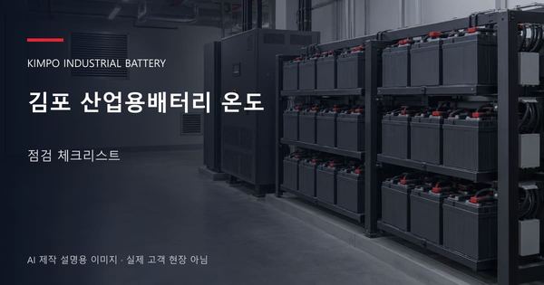 김포 산업용배터리 온도 점검 체크리스트 안내 표지: 밀폐형 산업용배터리 랙과 충전기, 확보된 유지관리 통로 (AI 제작 설명용 이미지)