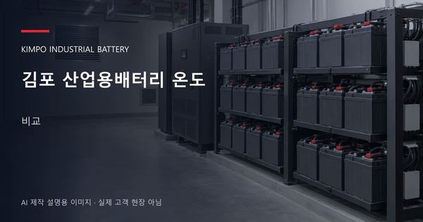 김포 산업용배터리 온도 비교 안내 표지: 밀폐형 산업용배터리 랙과 충전기, 확보된 유지관리 통로 (AI 제작 설명용 이미지)