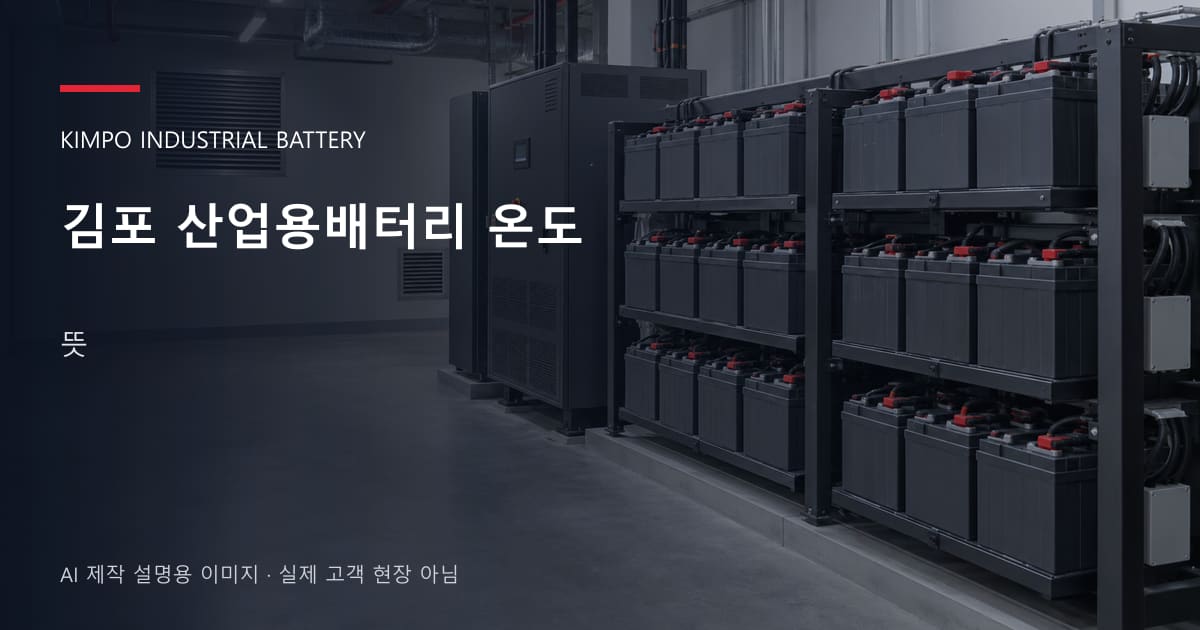 김포 산업용배터리 온도 뜻 안내 표지: 밀폐형 산업용배터리 랙과 충전기, 확보된 유지관리 통로 (AI 제작 설명용 이미지)
