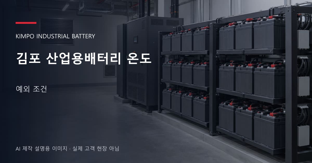 김포 산업용배터리 온도 예외 조건 안내 표지: 밀폐형 산업용배터리 랙과 충전기, 확보된 유지관리 통로 (AI 제작 설명용 이미지)