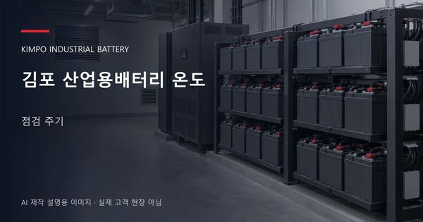 김포 산업용배터리 온도 점검 주기 안내 표지: 밀폐형 산업용배터리 랙과 충전기, 확보된 유지관리 통로 (AI 제작 설명용 이미지)