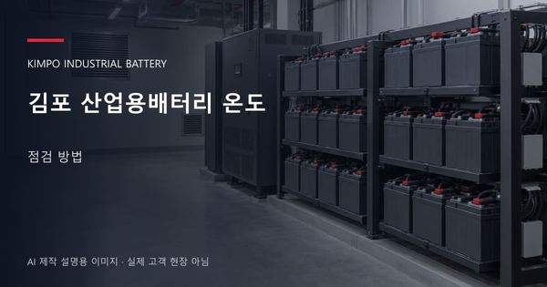 김포 산업용배터리 온도 점검 방법 안내 표지: 밀폐형 산업용배터리 랙과 충전기, 확보된 유지관리 통로 (AI 제작 설명용 이미지)