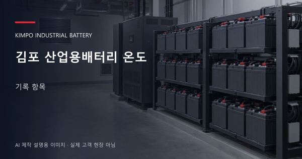 김포 산업용배터리 온도 기록 항목 안내 표지: 밀폐형 산업용배터리 랙과 충전기, 확보된 유지관리 통로 (AI 제작 설명용 이미지)