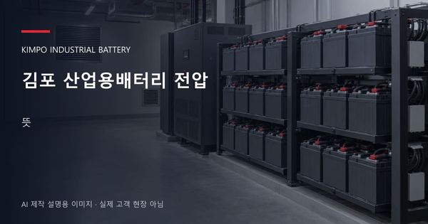 김포 산업용배터리 전압 뜻 안내 표지: 밀폐형 산업용배터리 랙과 충전기, 확보된 유지관리 통로 (AI 제작 설명용 이미지)