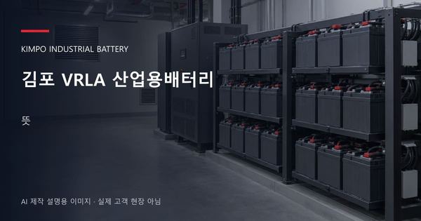 김포 VRLA 산업용배터리 뜻 안내 표지: 밀폐형 산업용배터리 랙과 충전기, 확보된 유지관리 통로 (AI 제작 설명용 이미지)