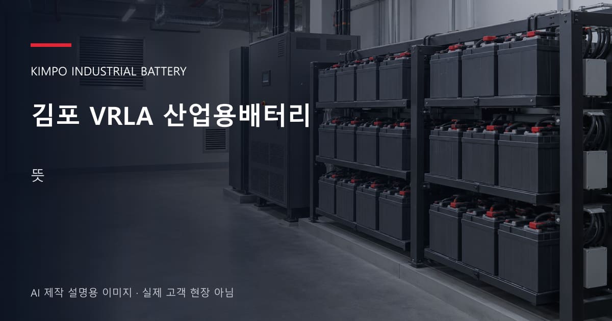 김포 VRLA 산업용배터리 뜻 안내 표지: 밀폐형 산업용배터리 랙과 충전기, 확보된 유지관리 통로 (AI 제작 설명용 이미지)