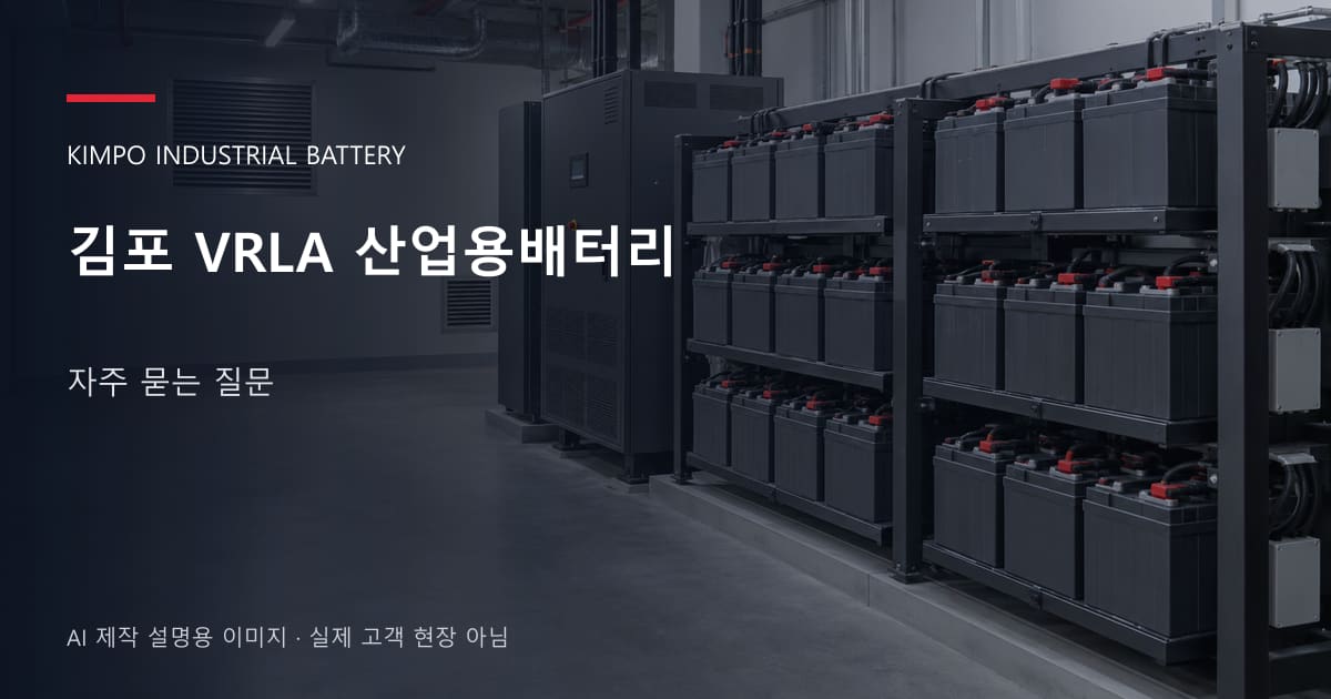 김포 VRLA 산업용배터리 자주 묻는 질문 안내 표지: 밀폐형 산업용배터리 랙과 충전기, 확보된 유지관리 통로 (AI 제작 설명용 이미지)