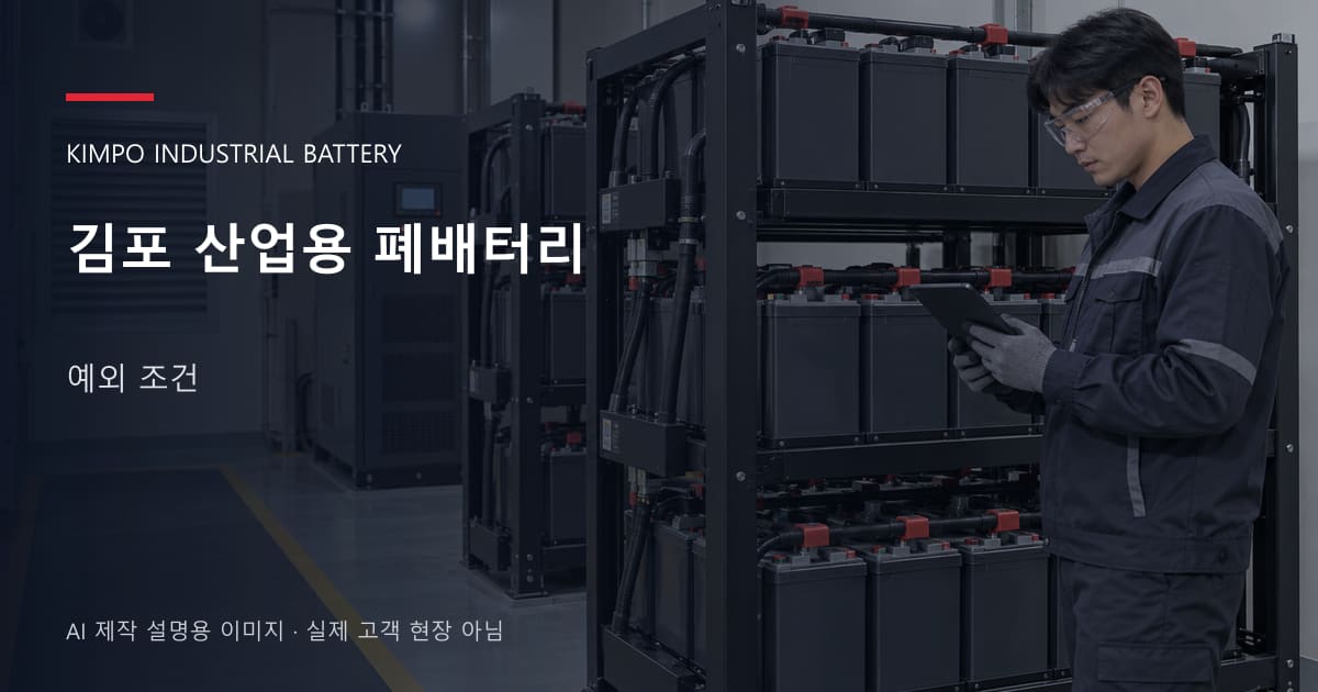 김포 산업용 폐배터리 예외 조건 안내 표지: 보호안경을 착용하고 배터리 랙 옆에서 점검표를 확인하는 기술자 (AI 제작 설명용 이미지)